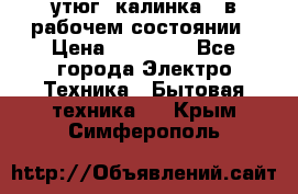 утюг -калинка , в рабочем состоянии › Цена ­ 15 000 - Все города Электро-Техника » Бытовая техника   . Крым,Симферополь